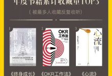 樊登读书2018年度书籍累计收藏量TOP3-樊登读书