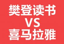 樊登读书和喜马拉雅对比-樊登读书