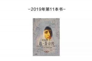《列奥纳多·达·芬奇传》-樊登读书