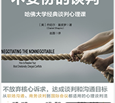 《不妥协的谈判》-樊登读书